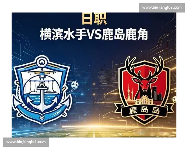 鹿岛鹿角迎战横滨水手：焦点战前瞻与关键球员解析